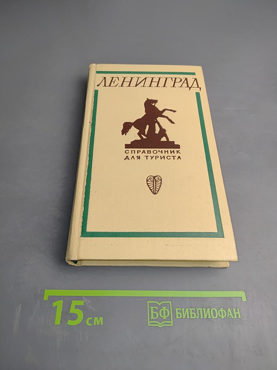 Ленинград. Справочник для туриста