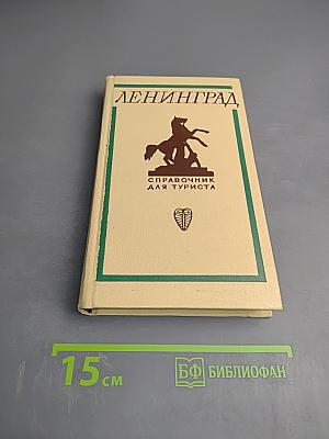 Ленинград. Справочник для туриста