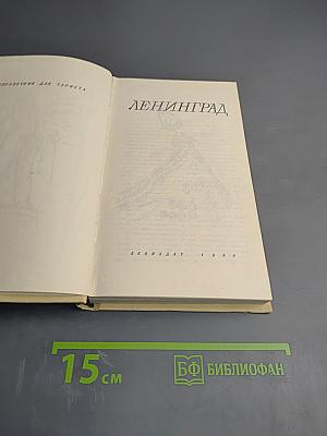 Ленинград. Справочник для туриста