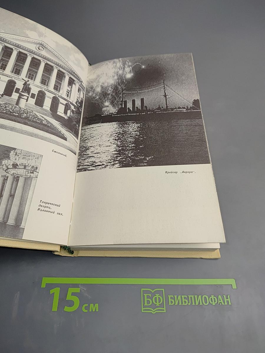 Ленинград. Справочник для туриста