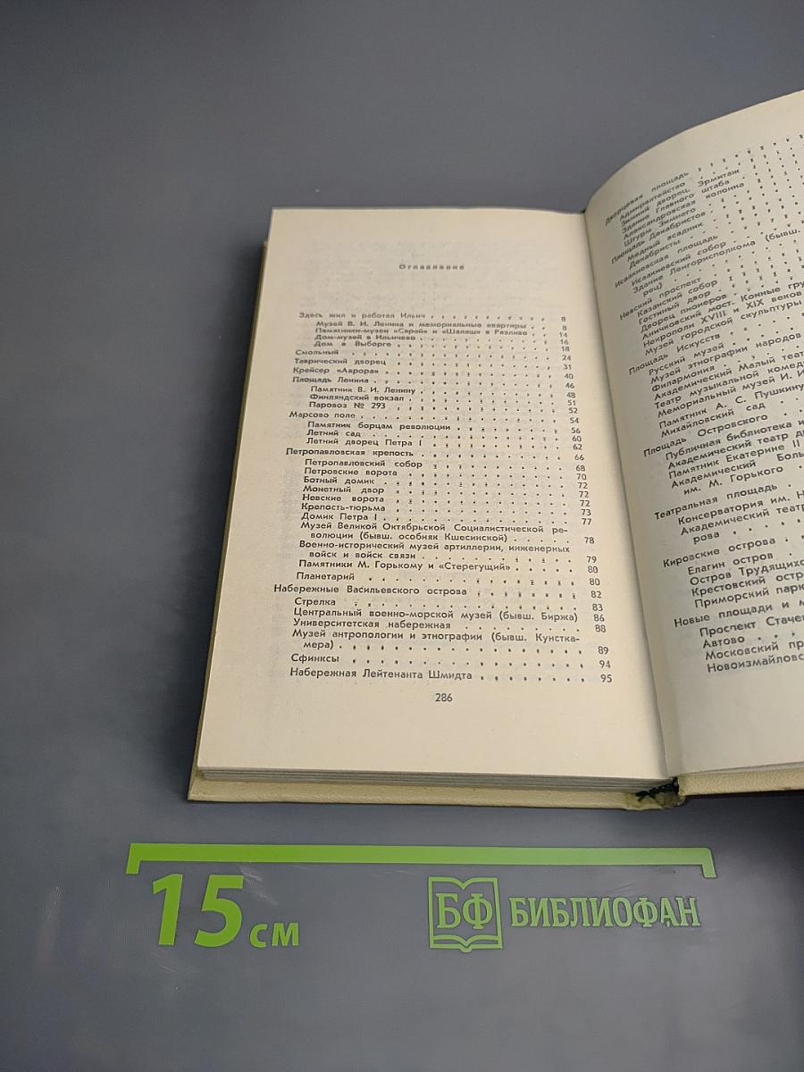 Ленинград. Справочник для туриста