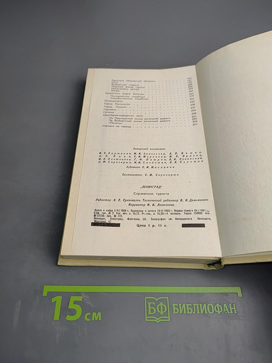 Ленинград. Справочник для туриста