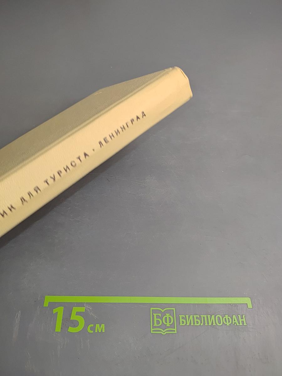 Ленинград. Справочник для туриста