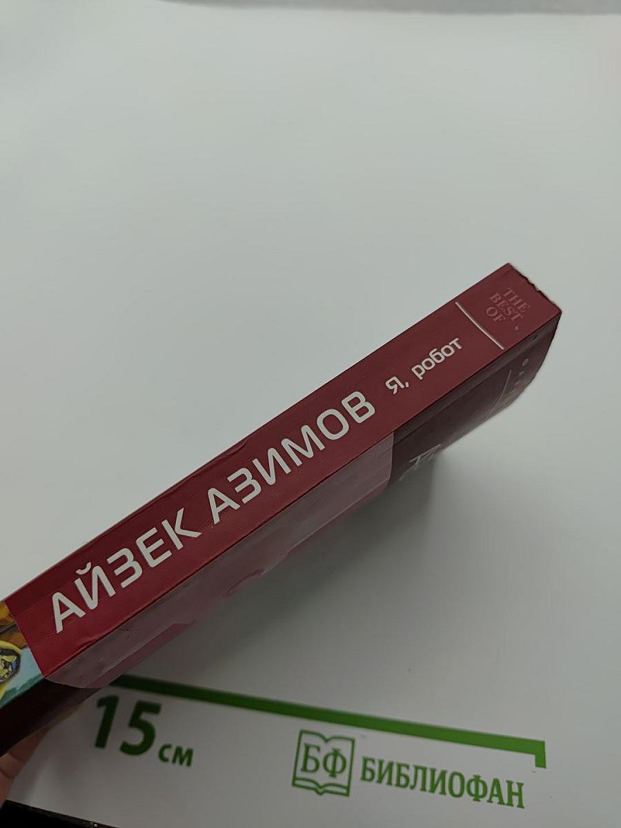 Я, робот