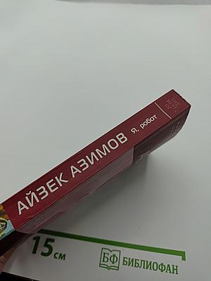 Я, робот