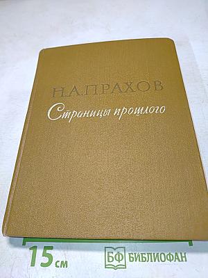 Страницы прошлого