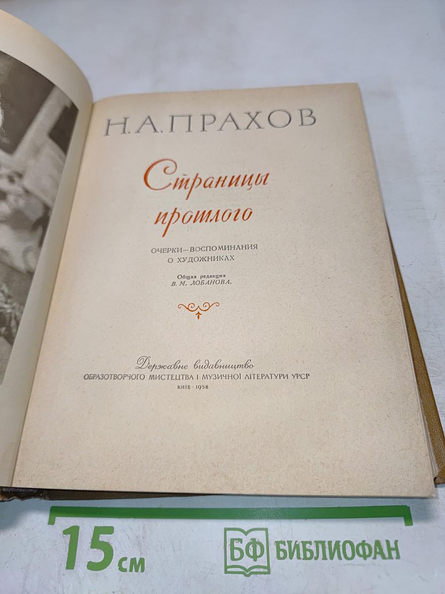 Страницы прошлого