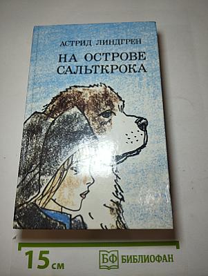 На острове Сальткрока