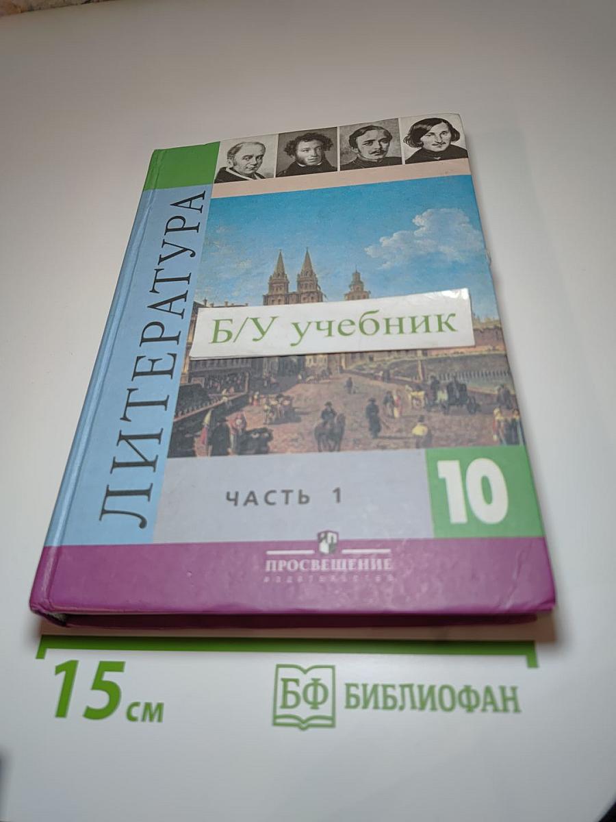 Литература. 10 класс. Часть 1.