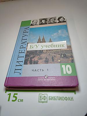Литература. 10 класс. Часть 1.