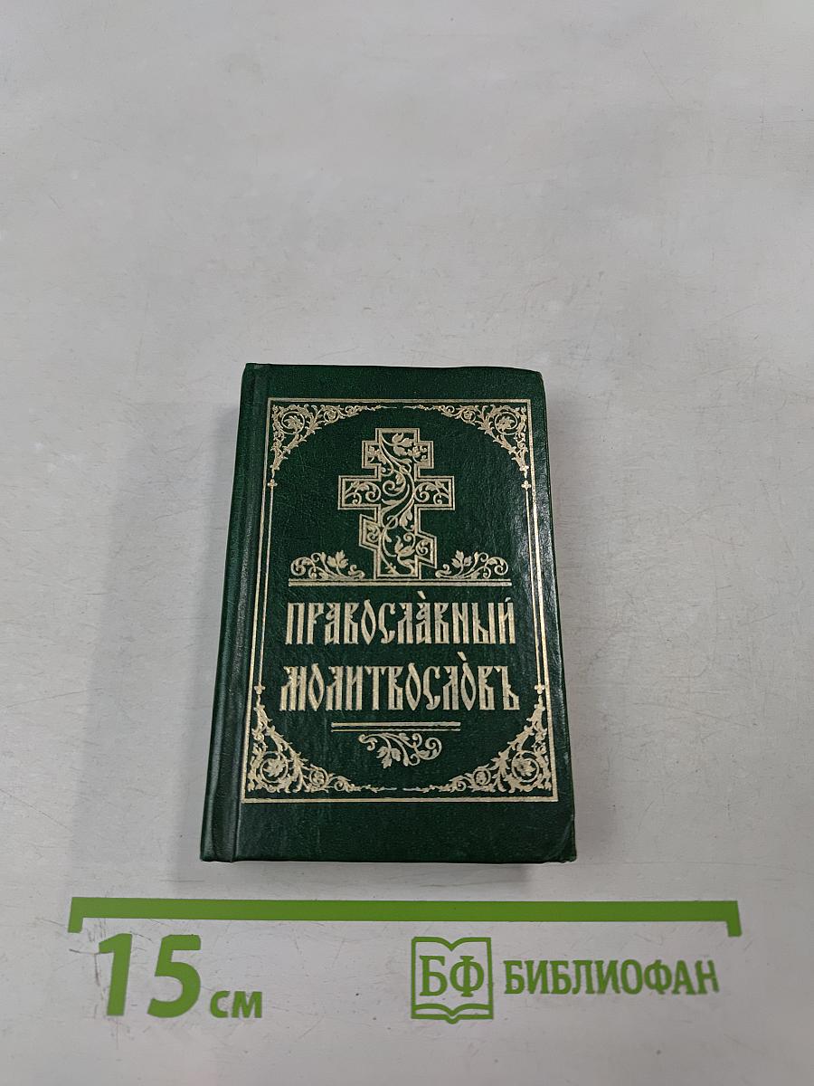 Православный молитвословъ