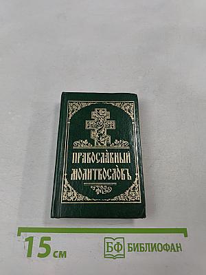 Православный молитвословъ