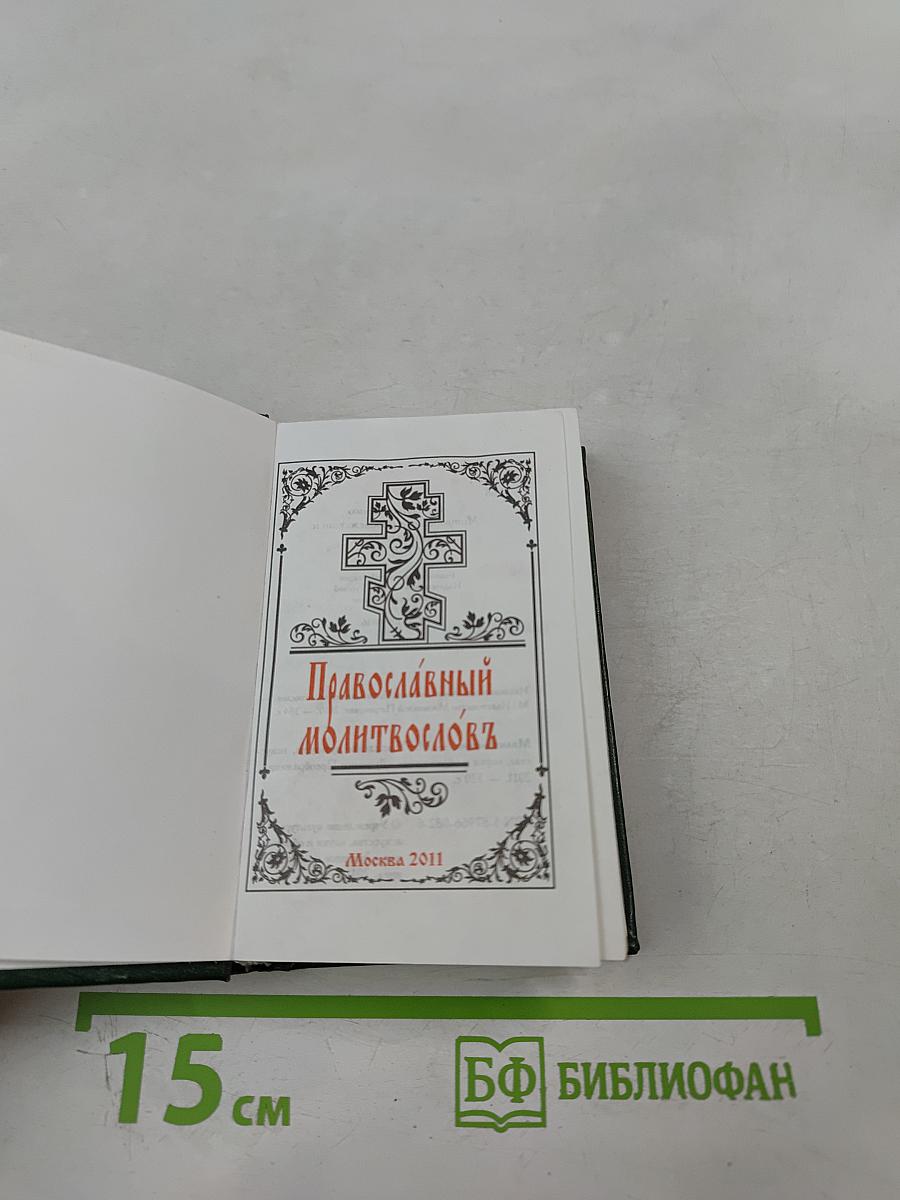 Православный молитвословъ