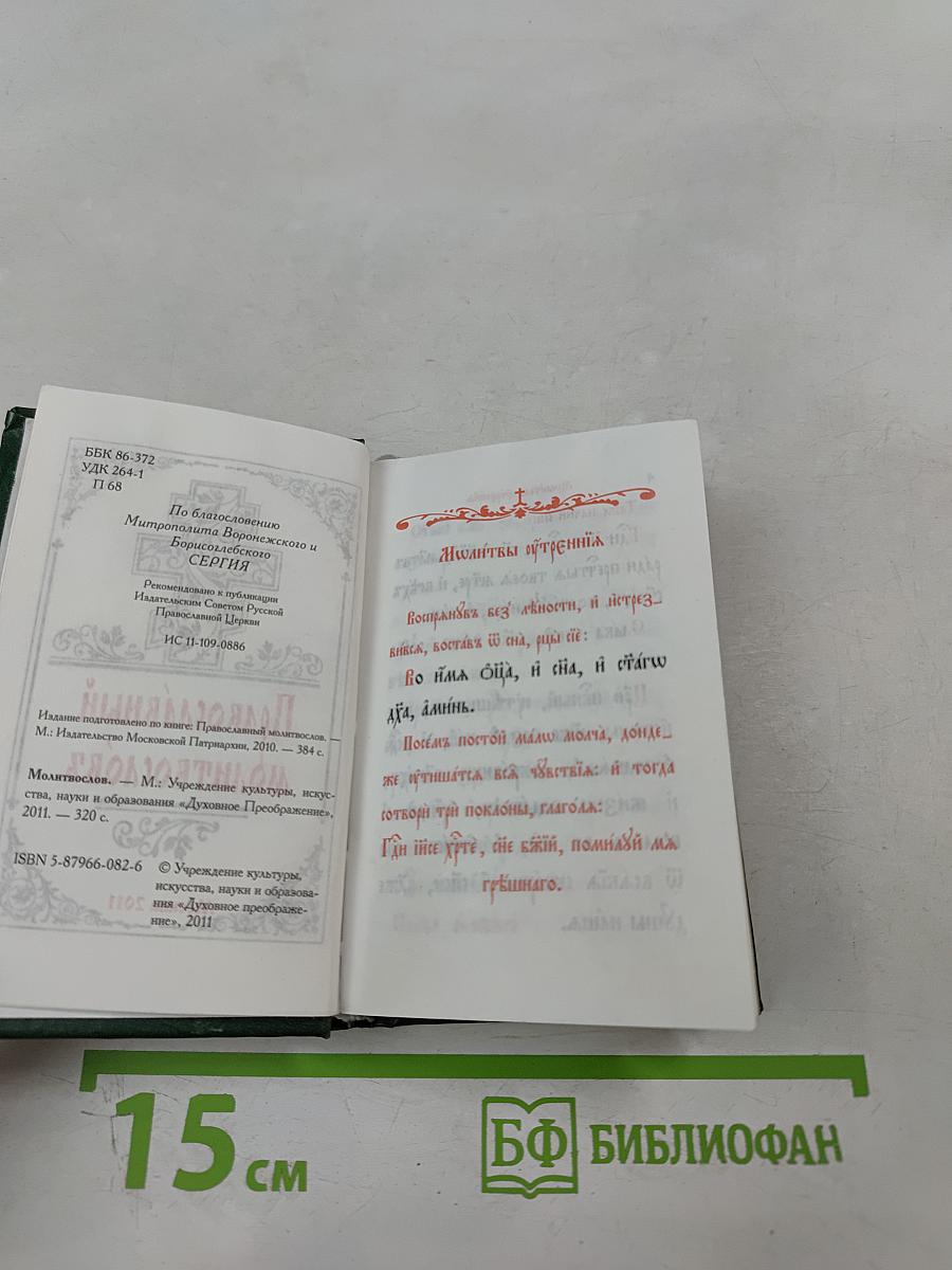Православный молитвословъ