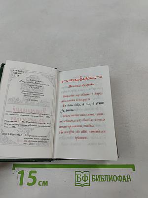 Православный молитвословъ