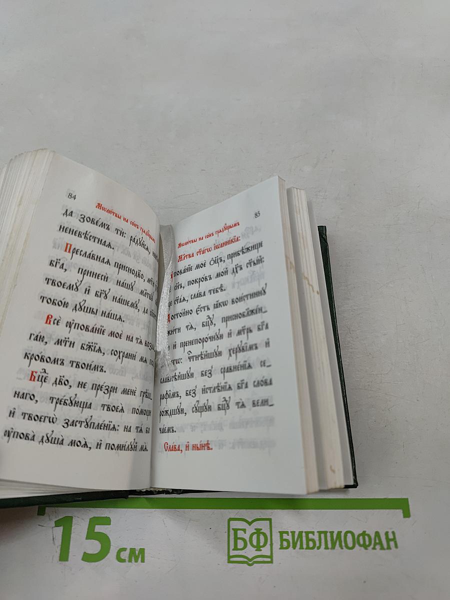 Православный молитвословъ