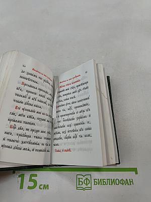 Православный молитвословъ