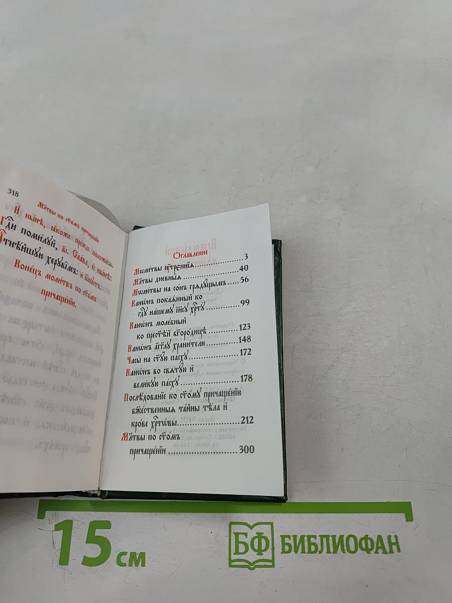 Православный молитвословъ