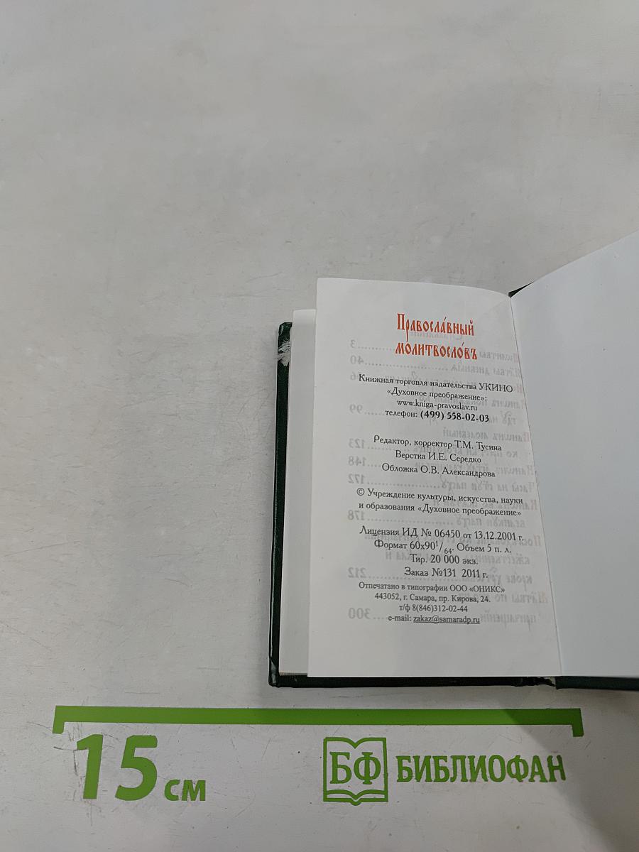 Православный молитвословъ