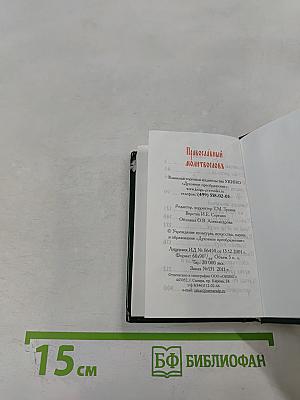 Православный молитвословъ