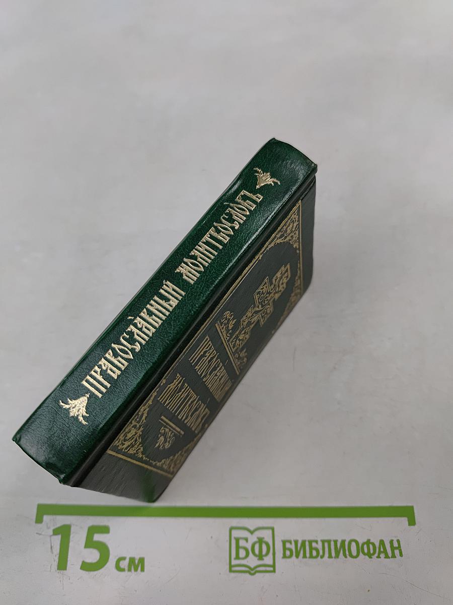 Православный молитвословъ