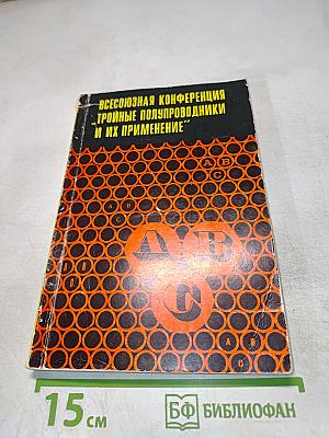 Всесоюзная конференция 'Тройные полупроводники и их применение'. Тезисы докладов