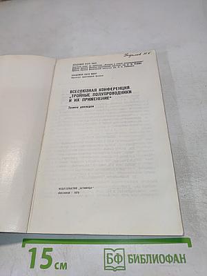 Всесоюзная конференция 'Тройные полупроводники и их применение'. Тезисы докладов