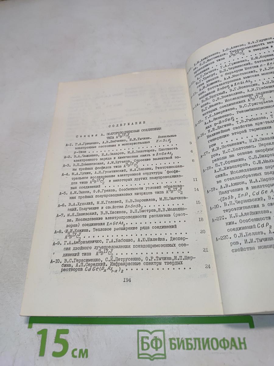 Всесоюзная конференция 'Тройные полупроводники и их применение'. Тезисы докладов