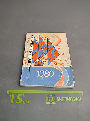 Песенник пионера 1980