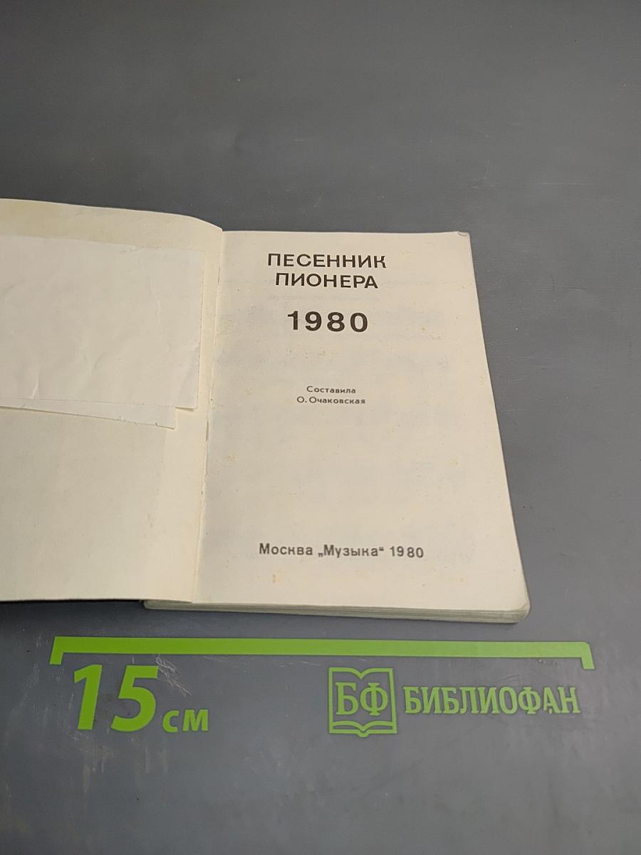 Песенник пионера 1980