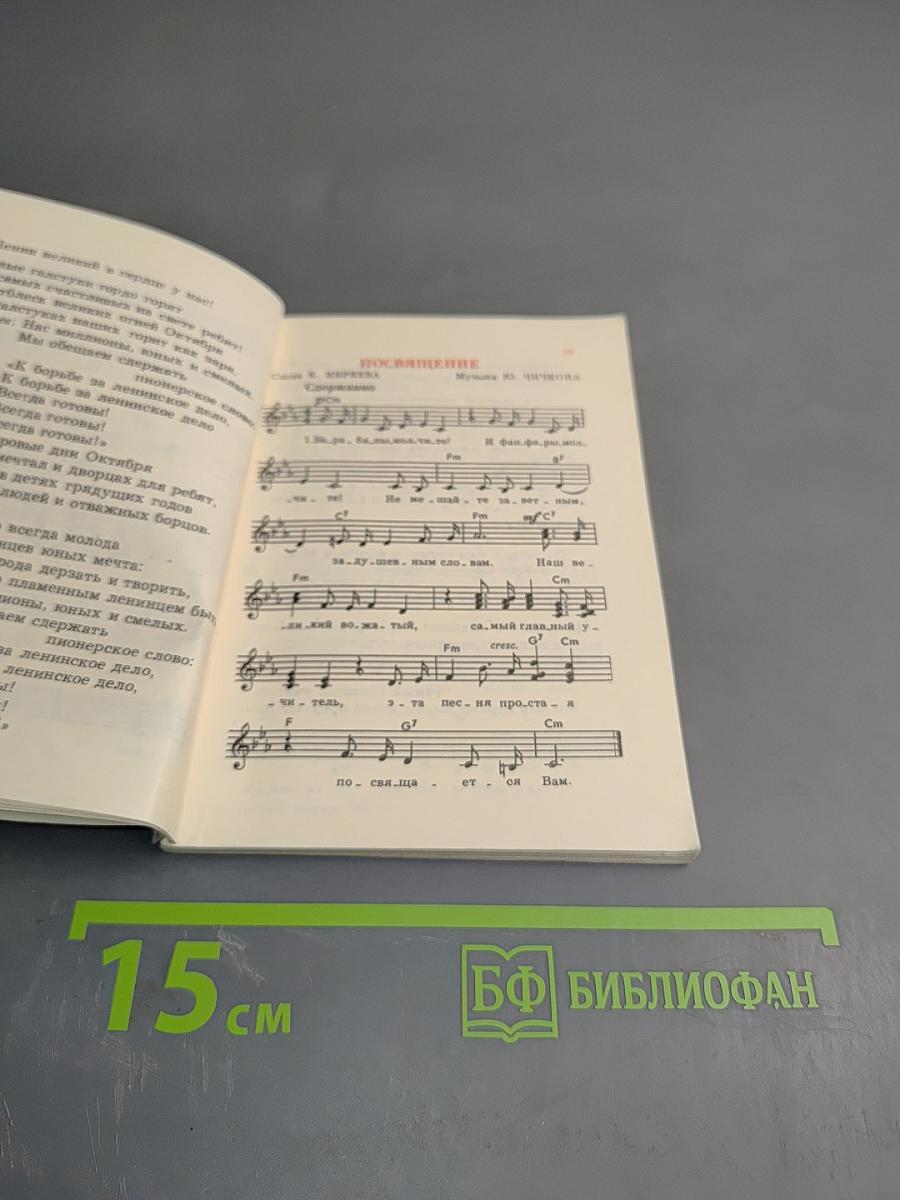 Песенник пионера 1980