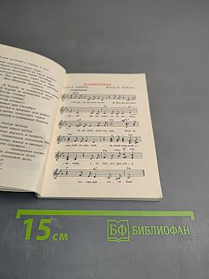 Песенник пионера 1980