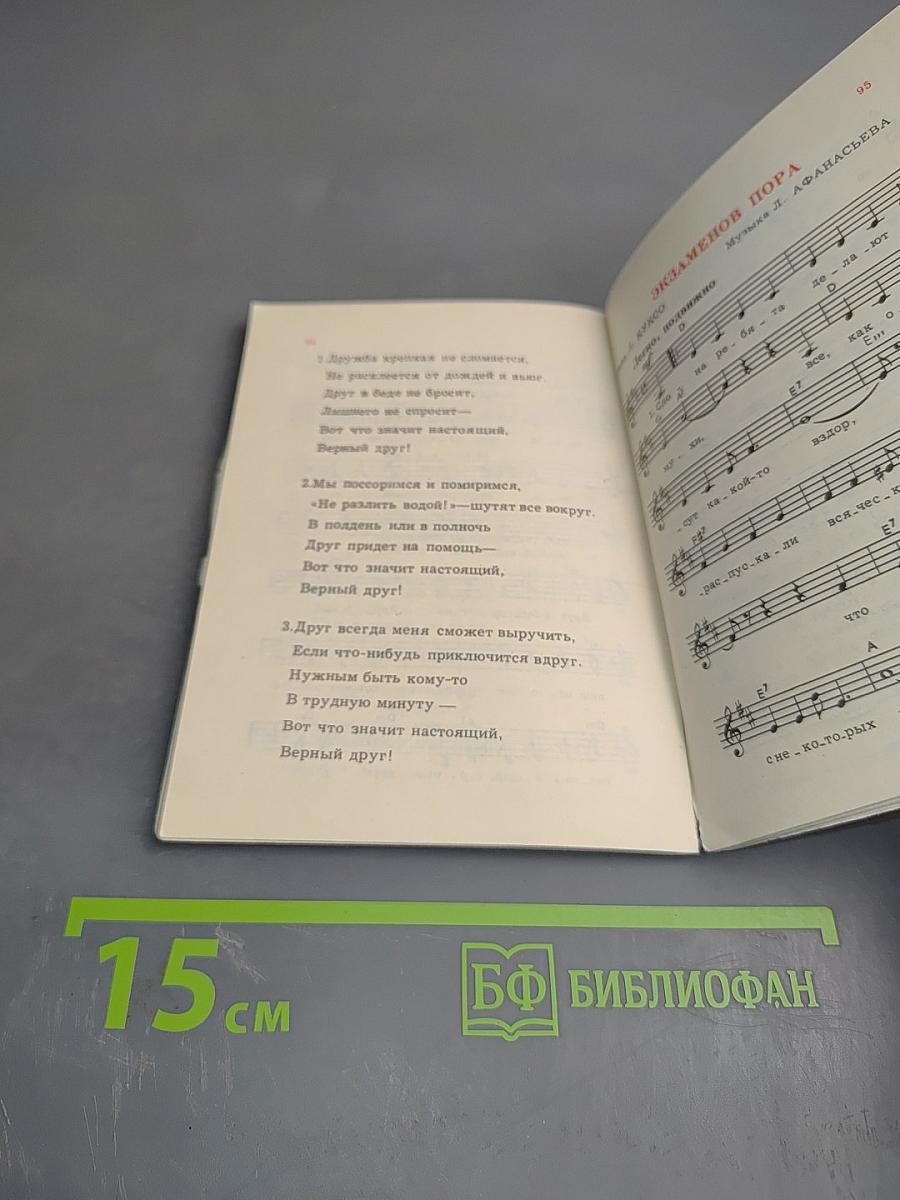 Песенник пионера 1980