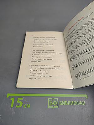 Песенник пионера 1980