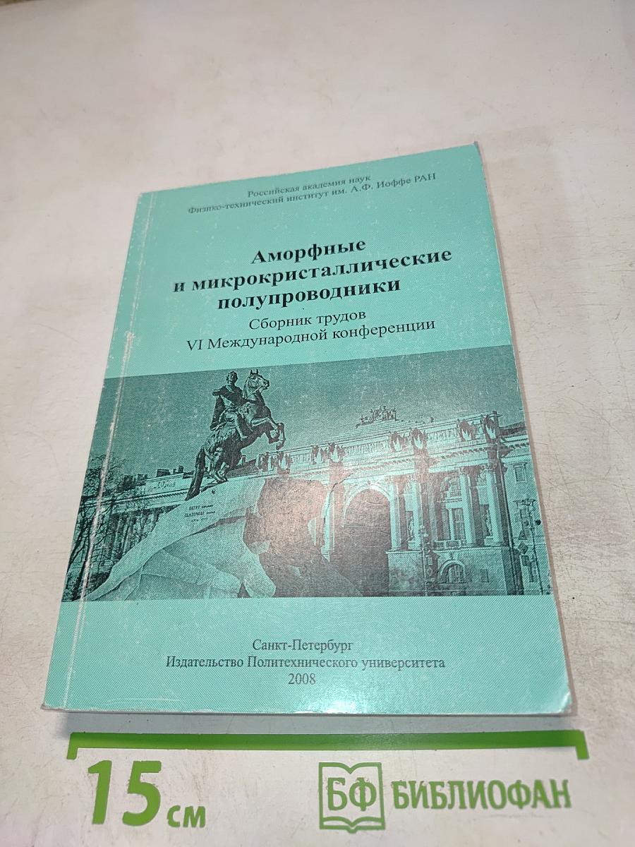 Аморфные и микрокристаллические полупроводники. Сборник трудов VI Международной конференции