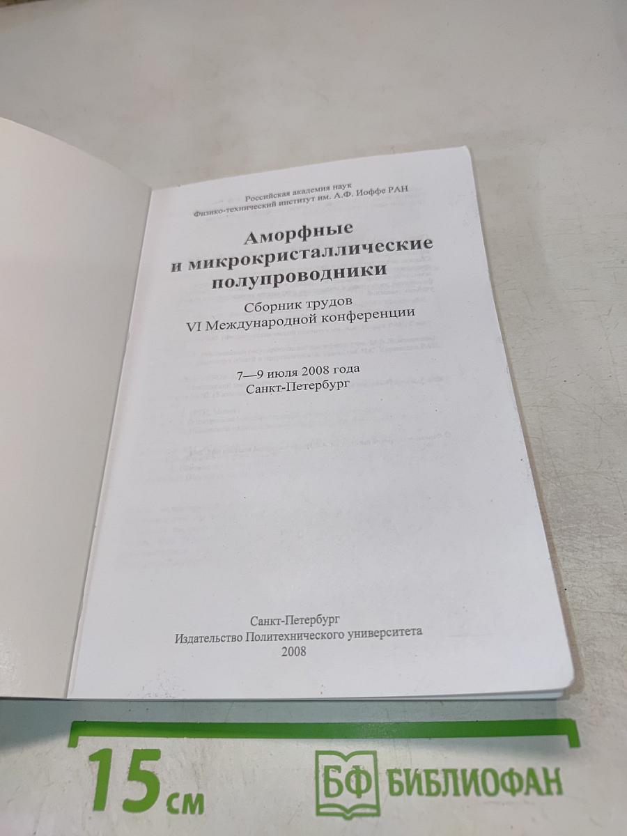 Аморфные и микрокристаллические полупроводники. Сборник трудов VI Международной конференции