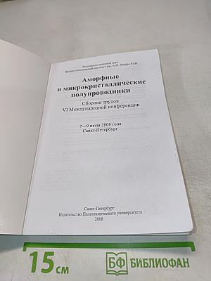 Аморфные и микрокристаллические полупроводники. Сборник трудов VI Международной конференции