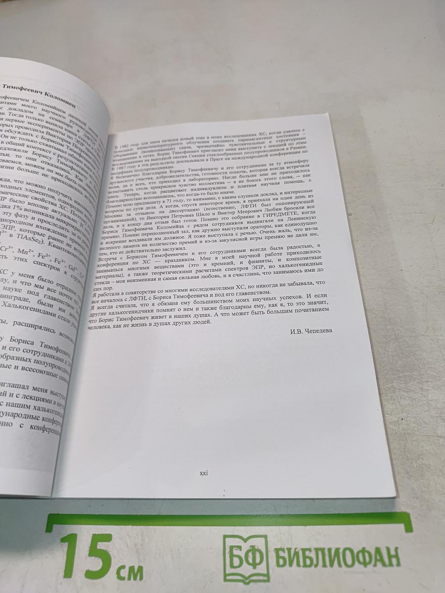 Аморфные и микрокристаллические полупроводники. Сборник трудов VI Международной конференции