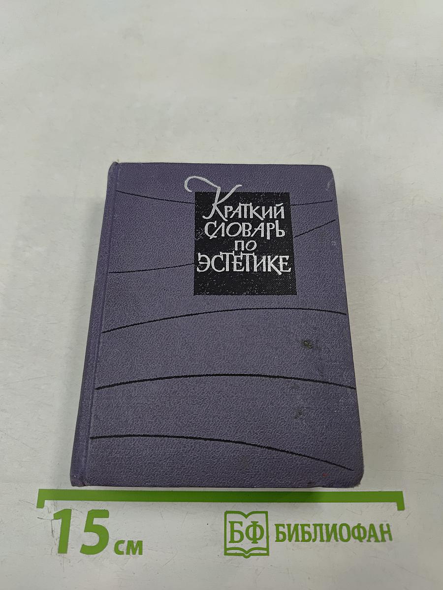 Краткий словарь по эстетике