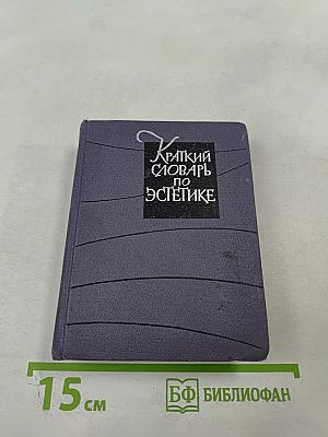 Краткий словарь по эстетике