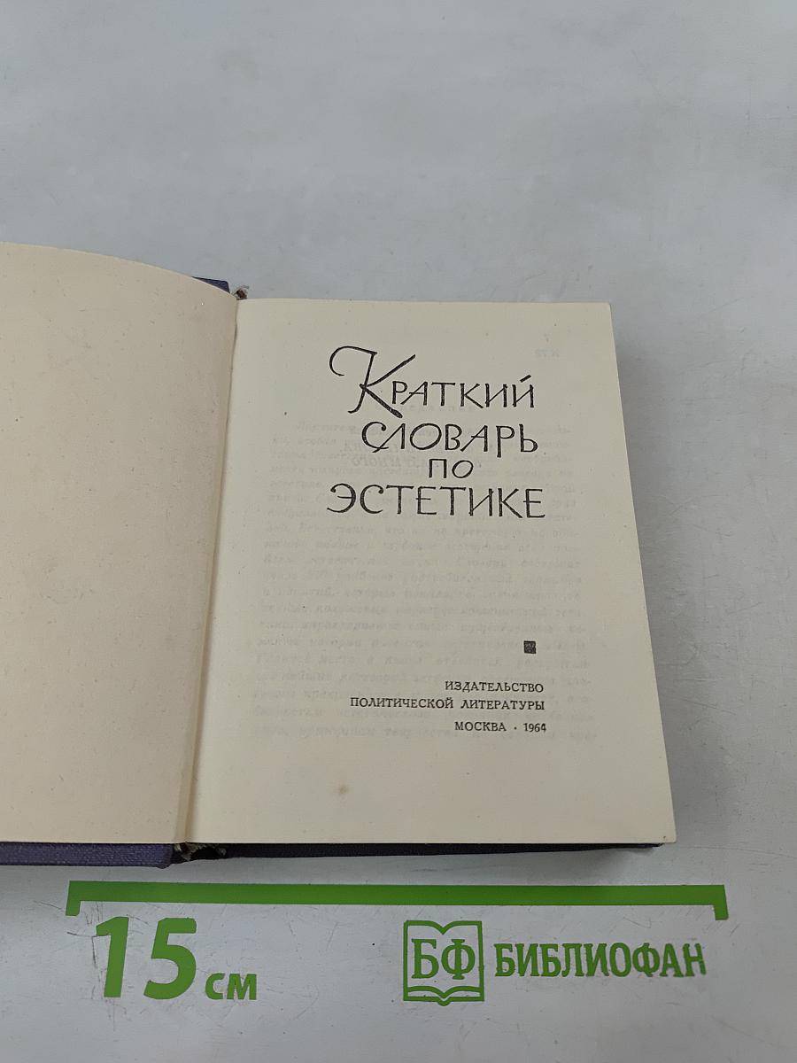 Краткий словарь по эстетике