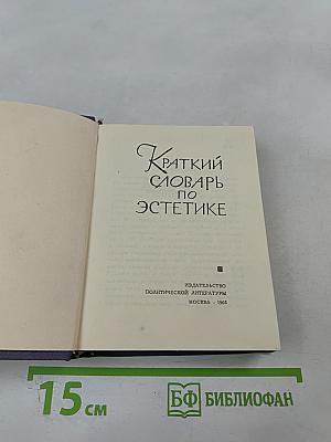 Краткий словарь по эстетике