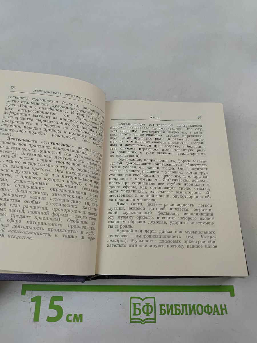 Краткий словарь по эстетике