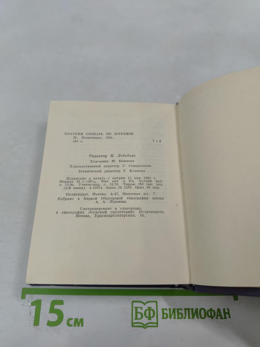 Краткий словарь по эстетике