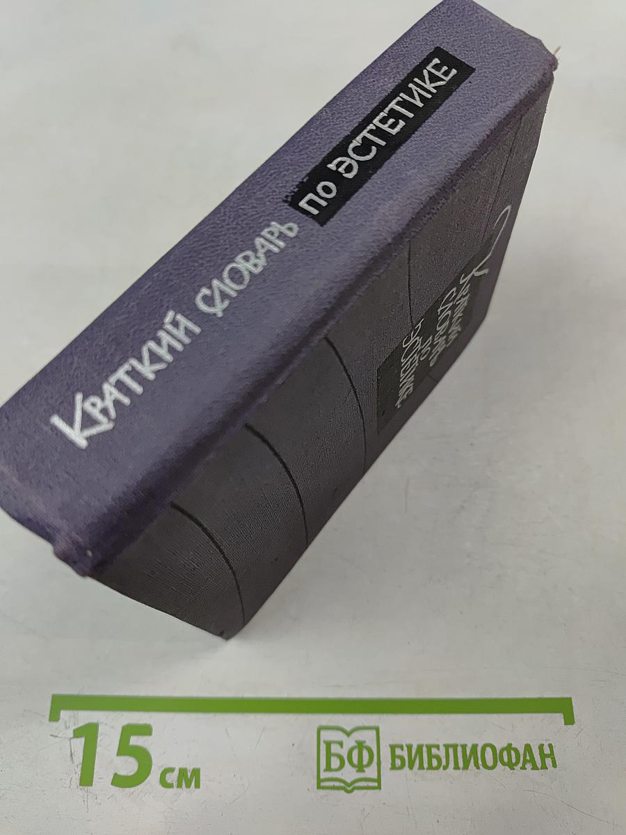 Краткий словарь по эстетике
