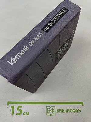 Краткий словарь по эстетике