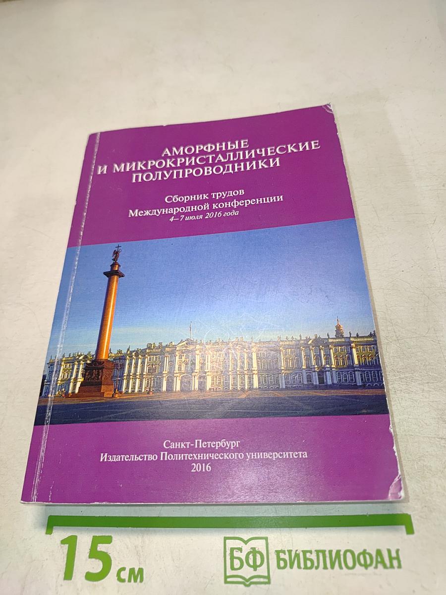 Аморфные и микрокристаллические полупроводники. Сборник трудов Международной конференции 4-7 июля 2016 года
