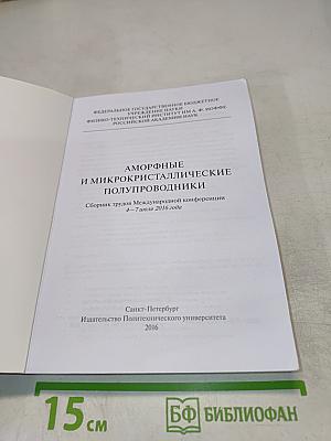 Аморфные и микрокристаллические полупроводники. Сборник трудов Международной конференции 4-7 июля 2016 года