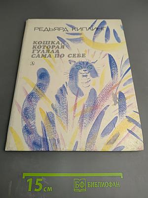 Кошка, которая гуляла сама по себе