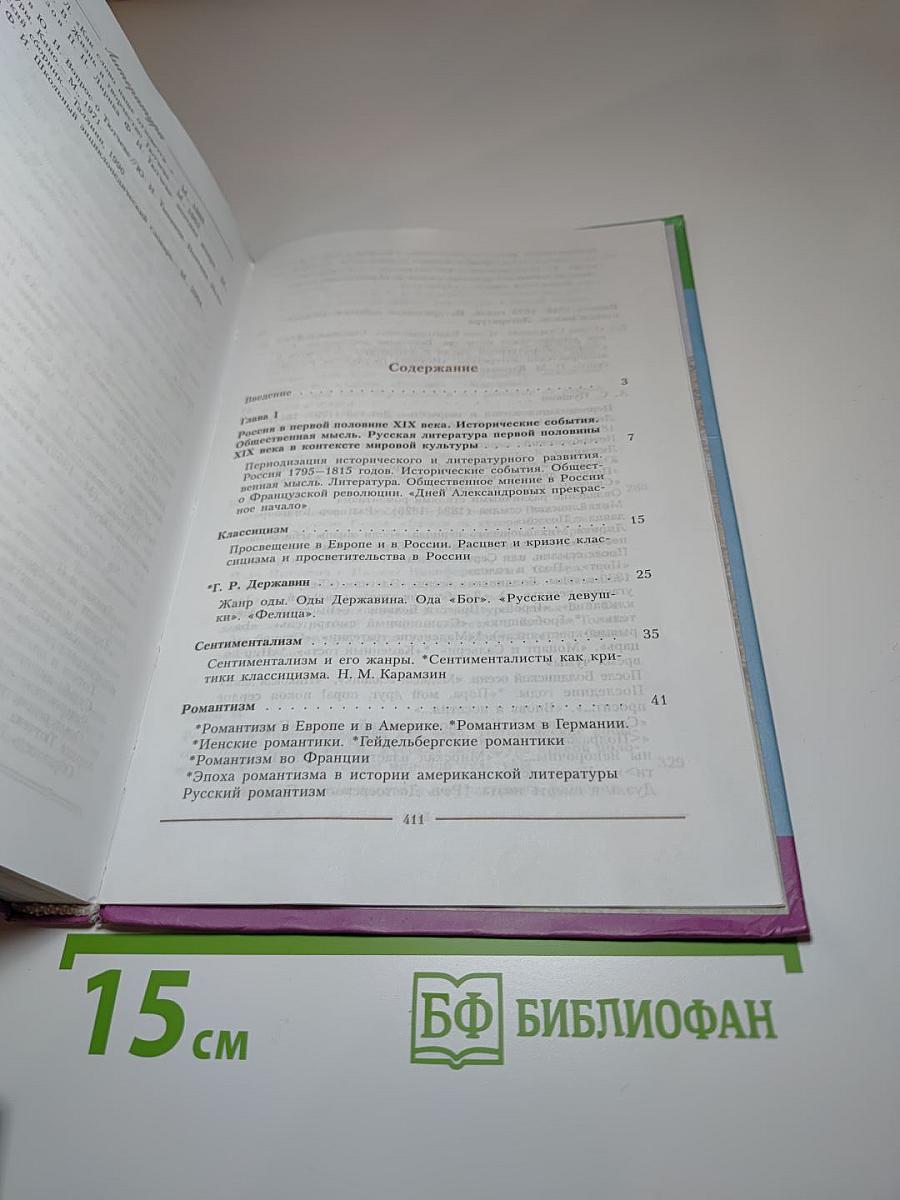 Литература. 10 класс. Часть 1.